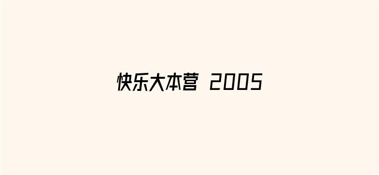 快乐大本营 2005